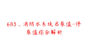 683_消防水系统启泵值-停泵值综合解析