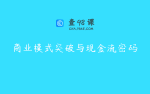 商业模式突破与现金流密码