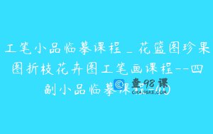 工笔小品临摹课程_花篮图珍果图折枝花卉图工笔画课程–四副小品临摹课程-40
