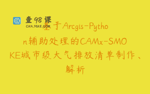 基于Arcgis-Python辅助处理的CAMx-SMOKE城市级大气排放清单制作、解析