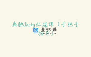嘉驰Jacky社媒课（手把手指导）
