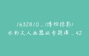 1632810_(博物掠影)水彩文人画器皿专题课_42