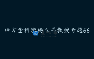 经方全科班杨立书教授专题66
