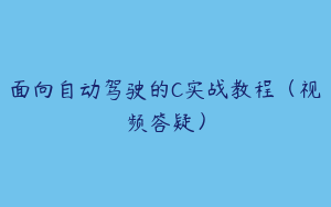面向自动驾驶的C实战教程（视频答疑）