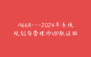 A668---2024年系统规划与管理师VIP取证班