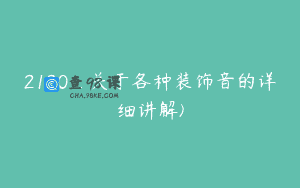 2120_关于各种装饰音的详细讲解)