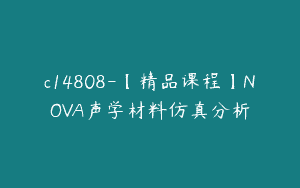 c14808-【精品课程】NOVA声学材料仿真分析