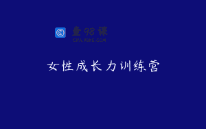 女性成长力训练营