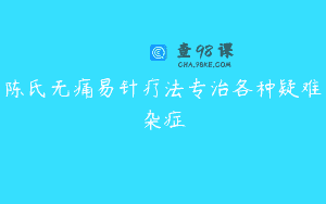 陈氏无痛易针疗法专治各种疑难杂症