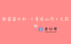 张雷雷水彩-《青绿山荷》主题班