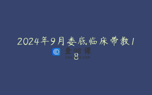 2024年9月娄底临床带教18
