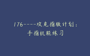 176----攻克指版计划：手指机能练习