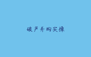破产并购实操