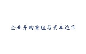 企业并购重组与资本运作