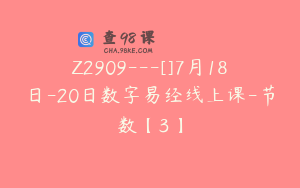 Z2909---[]7月18日-20日数字易经线上课-节数【3】