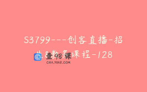 S3799---创客直播-招生&教务课程-128
