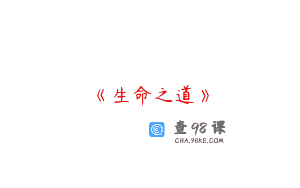 《生命之道》