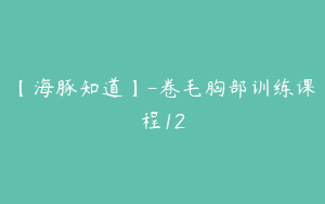 【海豚知道】-卷毛胸部训练课程12