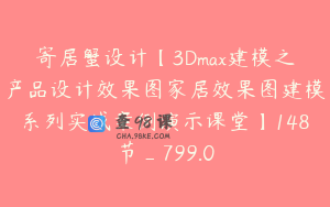 寄居蟹设计【3Dmax建模之产品设计效果图家居效果图建模系列实战案例演示课堂】148节_799.0