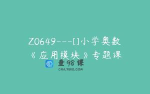 Z0649---[]小学奥数《应用模块》专题课