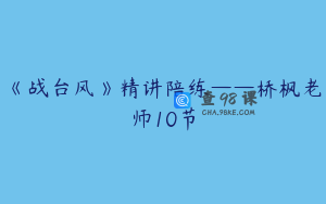 《战台风》精讲陪练——桥枫老师10节