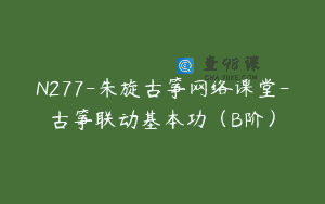 N277-朱旋古筝网络课堂-古筝联动基本功（B阶）