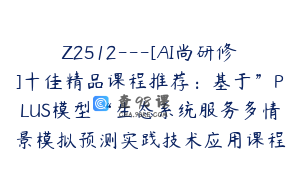 Z2512---[AI尚研修]十佳精品课程推荐：基于”PLUS模型“生态系统服务多情景模拟预测实践技术应用课程
