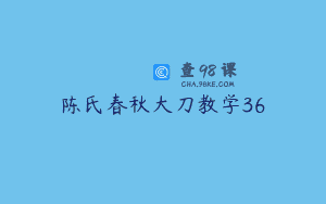 陈氏春秋大刀教学36