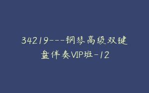 34219---钢琴高级双键盘伴奏VIP班-12