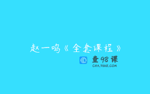 赵一鸣《全套课程》