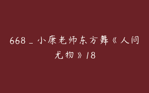 668_小康老师东方舞《人间尤物》18
