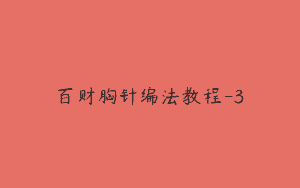百财胸针编法教程-3