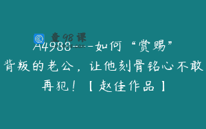 A4988—如何“赏赐”背叛的老公，让他刻骨铭心不敢再犯！【赵佳作品】