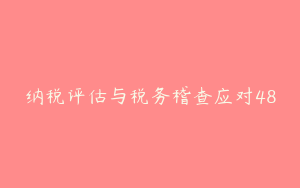 纳税评估与税务稽查应对48