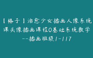 【格子】治愈少女插画人像系统课头像插画课程0基础系统教学--插画班级1-117