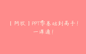 【阿欣】PPT零基础到高手！一课通！