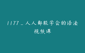 1177_人人都能学会的语法视频课