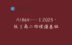 A1864—【2023·秋】高二物理强基班