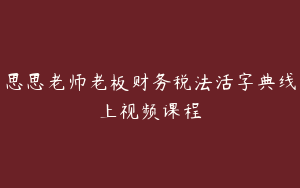 思思老师老板财务税法活字典线上视频课程