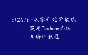 c12616-从零开始学散热——实用Flotherm热仿真培训教程
