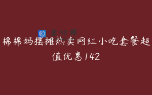 棉棉妈摆摊热卖网红小吃套餐超值优惠142