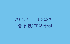 A1247—【2024】督导级IEP研修班