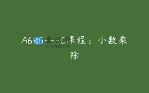 A605—C课程：小数乘除