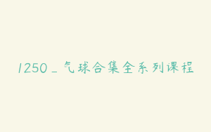1250_气球合集全系列课程