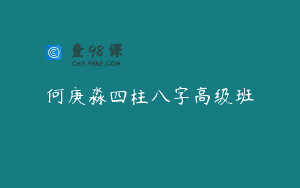 何庚淼四柱八字高级班