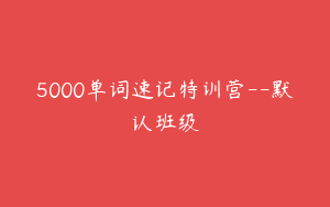 5000单词速记特训营--默认班级