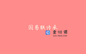 国易联传承