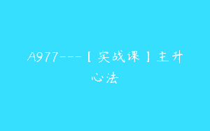 A977—【实战课】主升心法