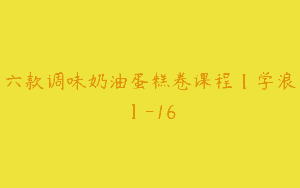 六款调味奶油蛋糕卷课程【学浪】-16