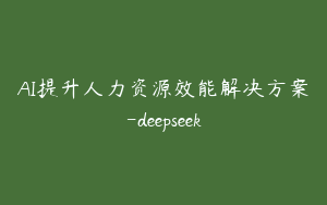 AI提升人力资源效能解决方案-deepseek